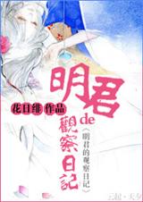 明君的观察日记 明君的观察日记