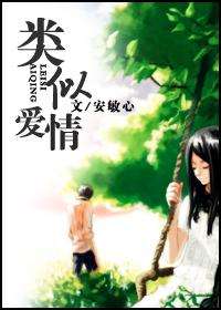 类似爱情封面