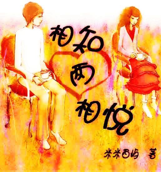 相知两相悦封面