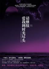 请继续,爱我到时光尽头封面