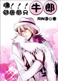 嘿,邻居那只牛郎!封面