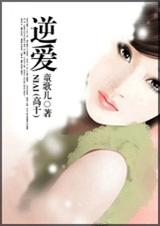 逆爱(高干) 逆爱(高干)