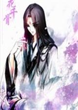 一念执着之花千骨番外封面