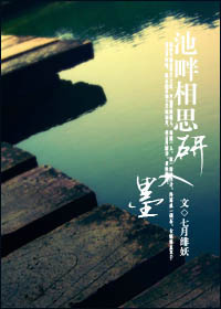 池畔相思研入墨封面