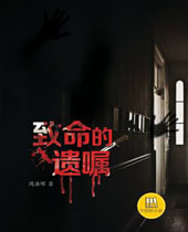 致命的遗嘱封面