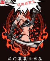 猛鬼悬赏令封面