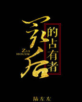 最后的占有者封面