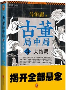 古董局中局4 古董局中局4