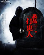 极品打更人 极品打更人