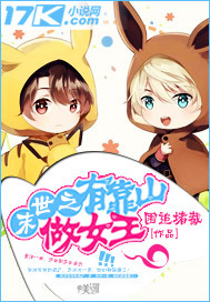 末世之有靠山做女王封面