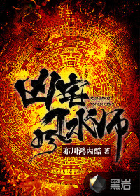 凶宅风水师封面