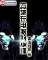 穿越在电脑的巫师 穿越在电脑的巫师