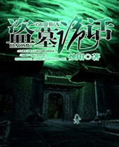 盗墓诡话 盗墓诡话