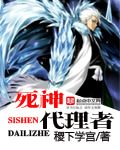 死神代理者 死神代理者