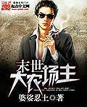 末世大农场主封面