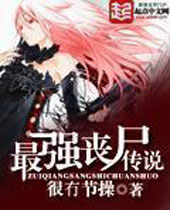 最强丧尸传说 最强丧尸传说