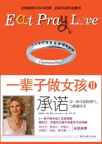 不婚主义者对爱的永恒追求:一辈子做女孩Ⅱ封面