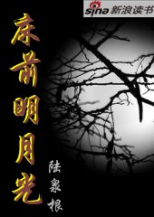 床前明月光 床前明月光