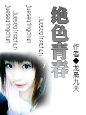 绝色青春 绝色青春