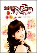 骗婚:特种兵的老婆不好当封面