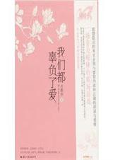 我们都辜负了爱封面