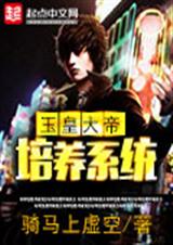玉皇大帝培养系统封面