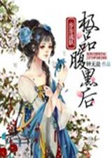 步步成妖之极品腹黑后封面