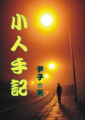 小人手记封面