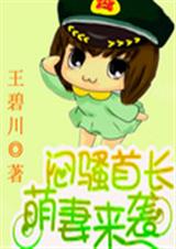 闷骚首长,萌妻来袭 闷骚首长,萌妻来袭