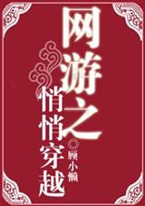 网游之悄悄穿越 网游之悄悄穿越
