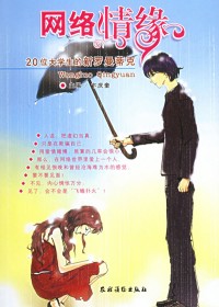 飞蛾扑火的网络爱情:网络情缘封面