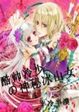 酷帅冷少的神秘冰山女 酷帅冷少的神秘冰山女