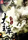 大主宰 大主宰