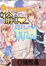 公主大人的偷心计划 公主大人的偷心计划