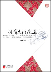 悲情女人的灵肉流亡:此情无法投递封面