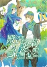 殿下,萝莉来偷心啦封面