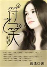 符之一笑 (高干)全文+番外 符之一笑 (高干)全文+番外