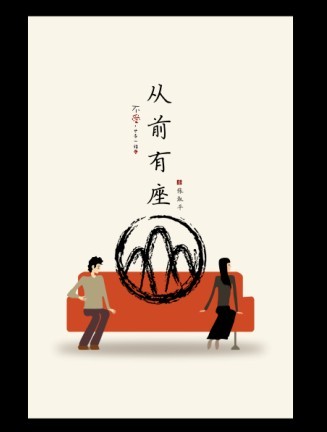 从前有座山封面