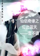 仙侣奇缘之似此蓝天封面