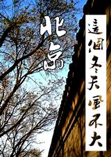 北京,这个冬天风不大封面