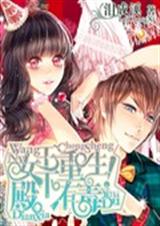 女王重生:殿下有毒! 女王重生:殿下有毒!