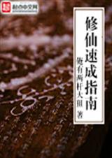 修仙速成指南 修仙速成指南