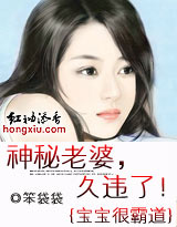 宝宝很霸道:神秘老婆,久违了封面