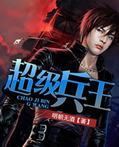 超级兵王 超级兵王