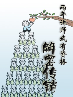 两年讲师,我有资格解密传销 两年讲师,我有资格解密传销