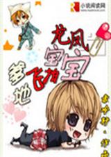 龙凤宝宝拍飞爹地 龙凤宝宝拍飞爹地