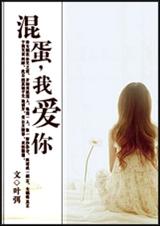 混蛋,我爱你 混蛋,我爱你