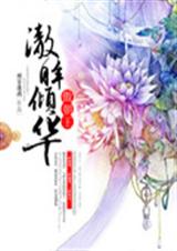 傲朝王:澈眸倾华 傲朝王:澈眸倾华