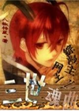 综漫主网王之三世魂曲封面