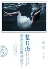 谁把永远雕刻进了整片封面